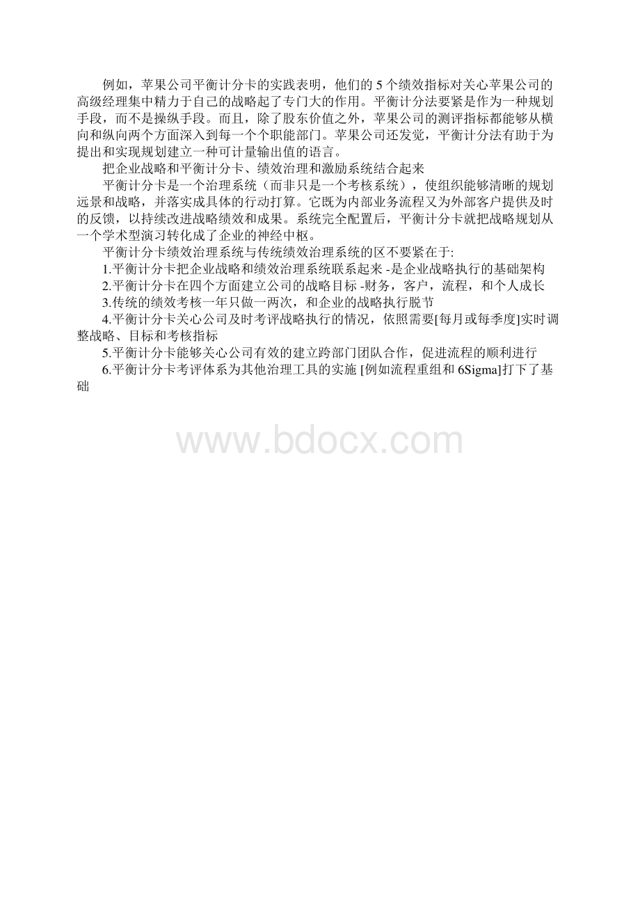 运用平衡计分卡成功实施企业战略.docx_第2页