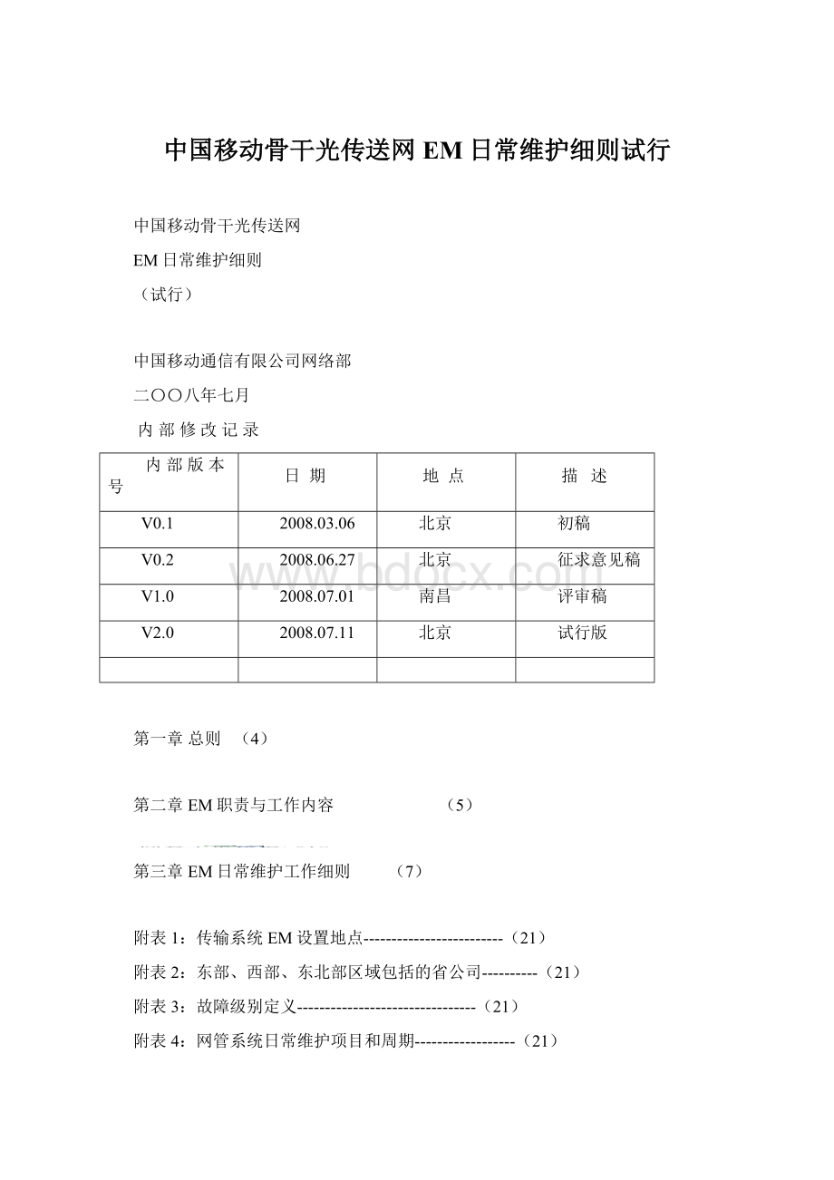 中国移动骨干光传送网EM日常维护细则试行Word文件下载.docx