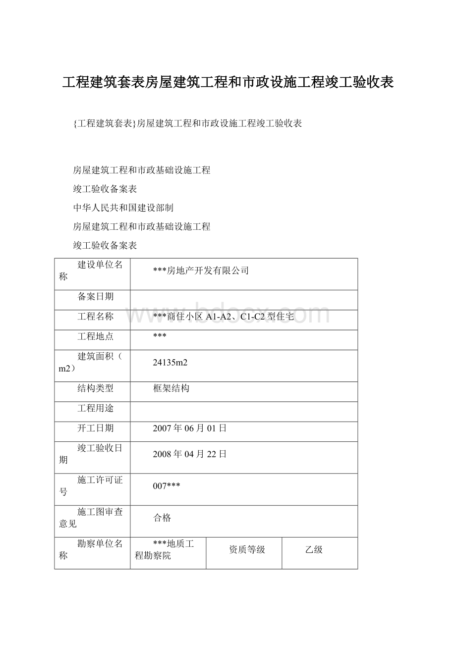 工程建筑套表房屋建筑工程和市政设施工程竣工验收表文档格式.docx