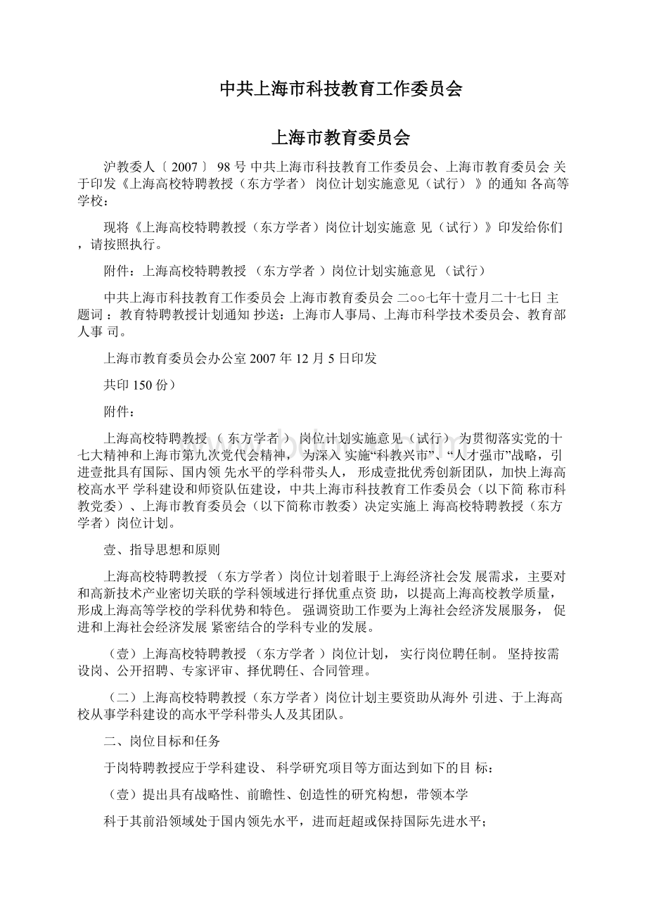 上海高校特聘教授东方学者岗位计划申请书.docx_第3页