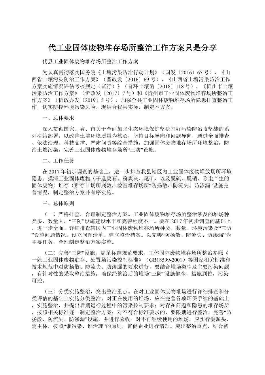 代工业固体废物堆存场所整治工作方案只是分享Word文档格式.docx