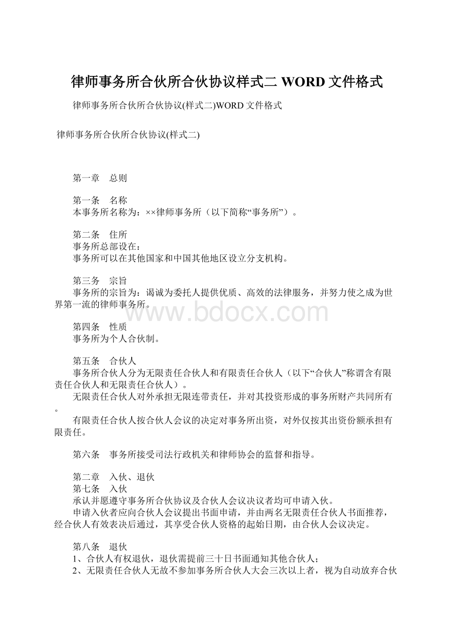 律师事务所合伙所合伙协议样式二WORD文件格式.docx_第1页