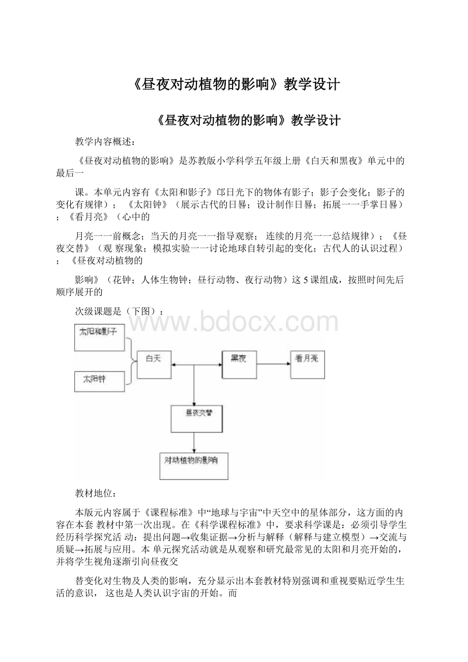 《昼夜对动植物的影响》教学设计Word下载.docx