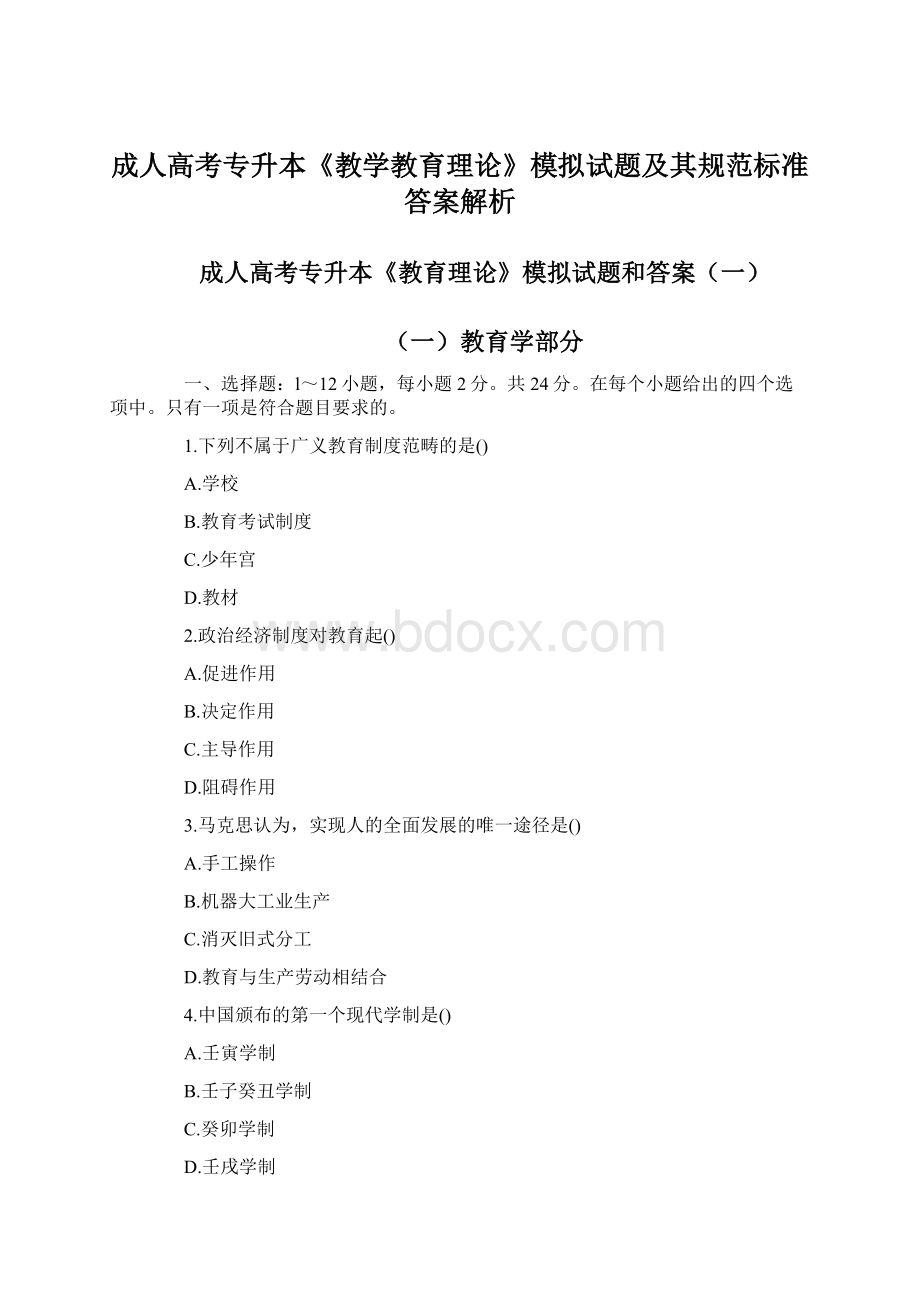 成人高考专升本《教学教育理论》模拟试题及其规范标准答案解析Word文档格式.docx