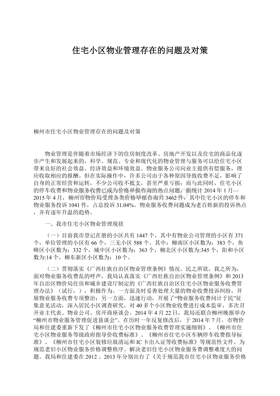 住宅小区物业管理存在的问题及对策.docx