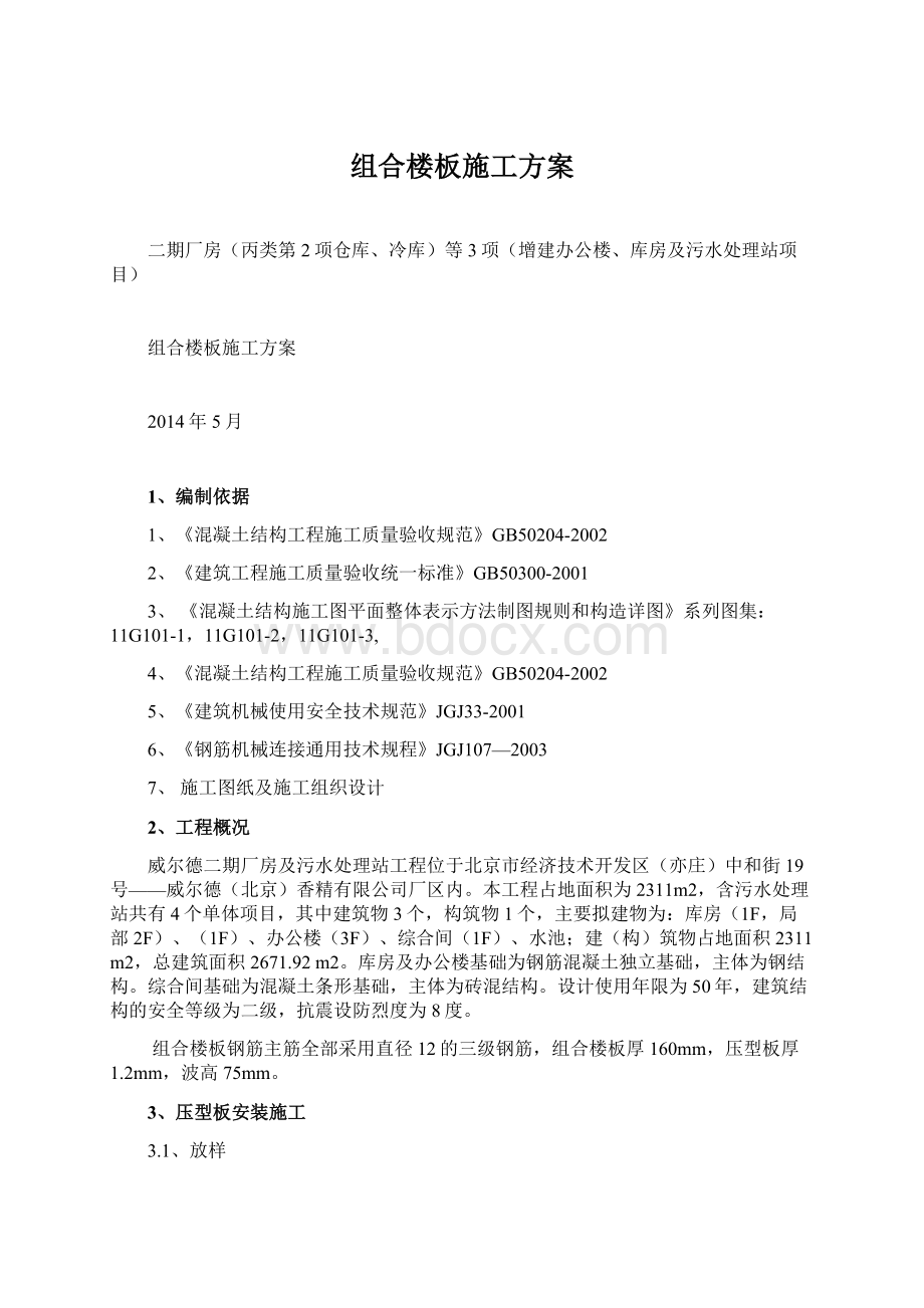 组合楼板施工方案.docx_第1页