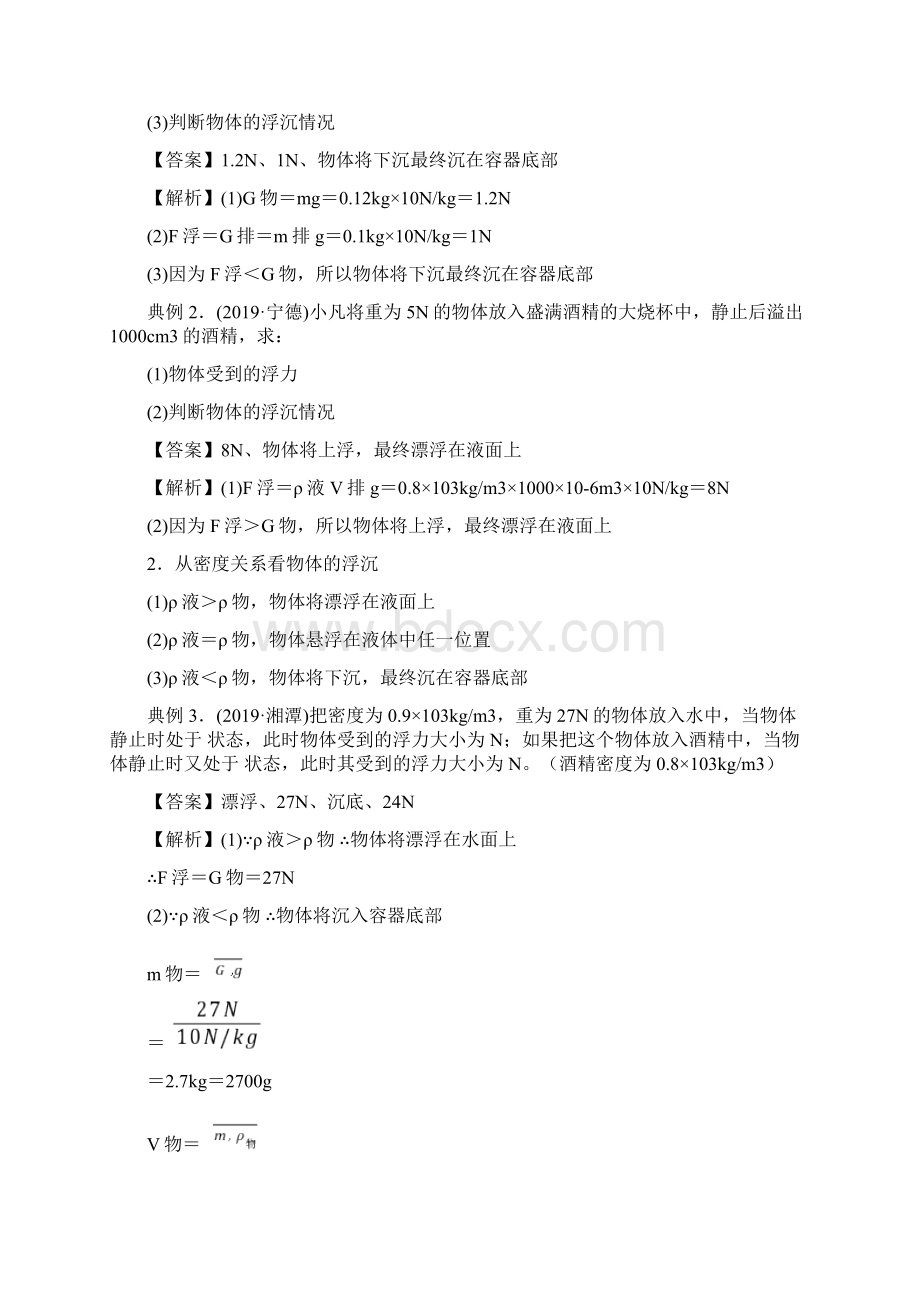 45部编物理专题 物体的浮与沉知识点串讲解析版Word格式文档下载.docx_第2页