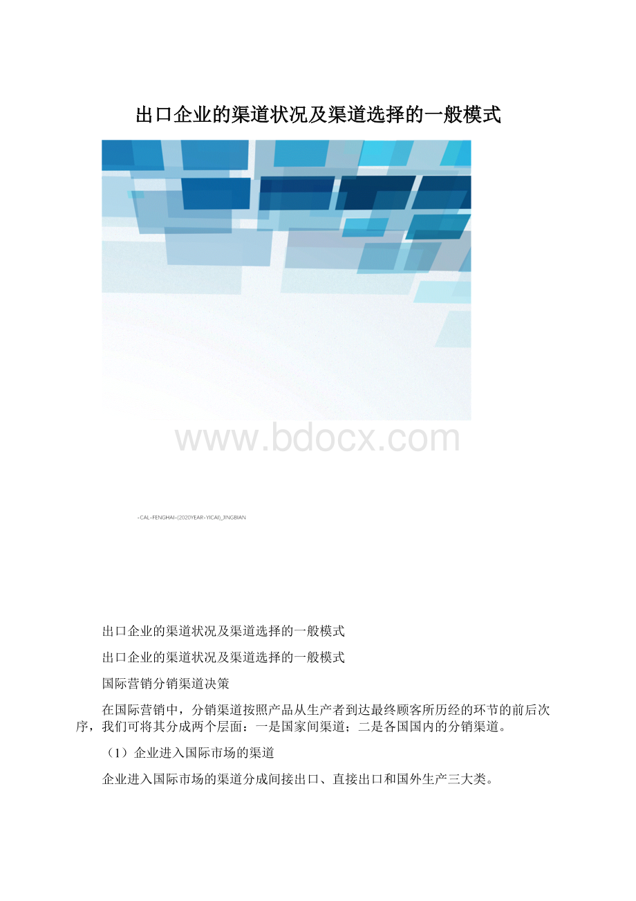 出口企业的渠道状况及渠道选择的一般模式.docx