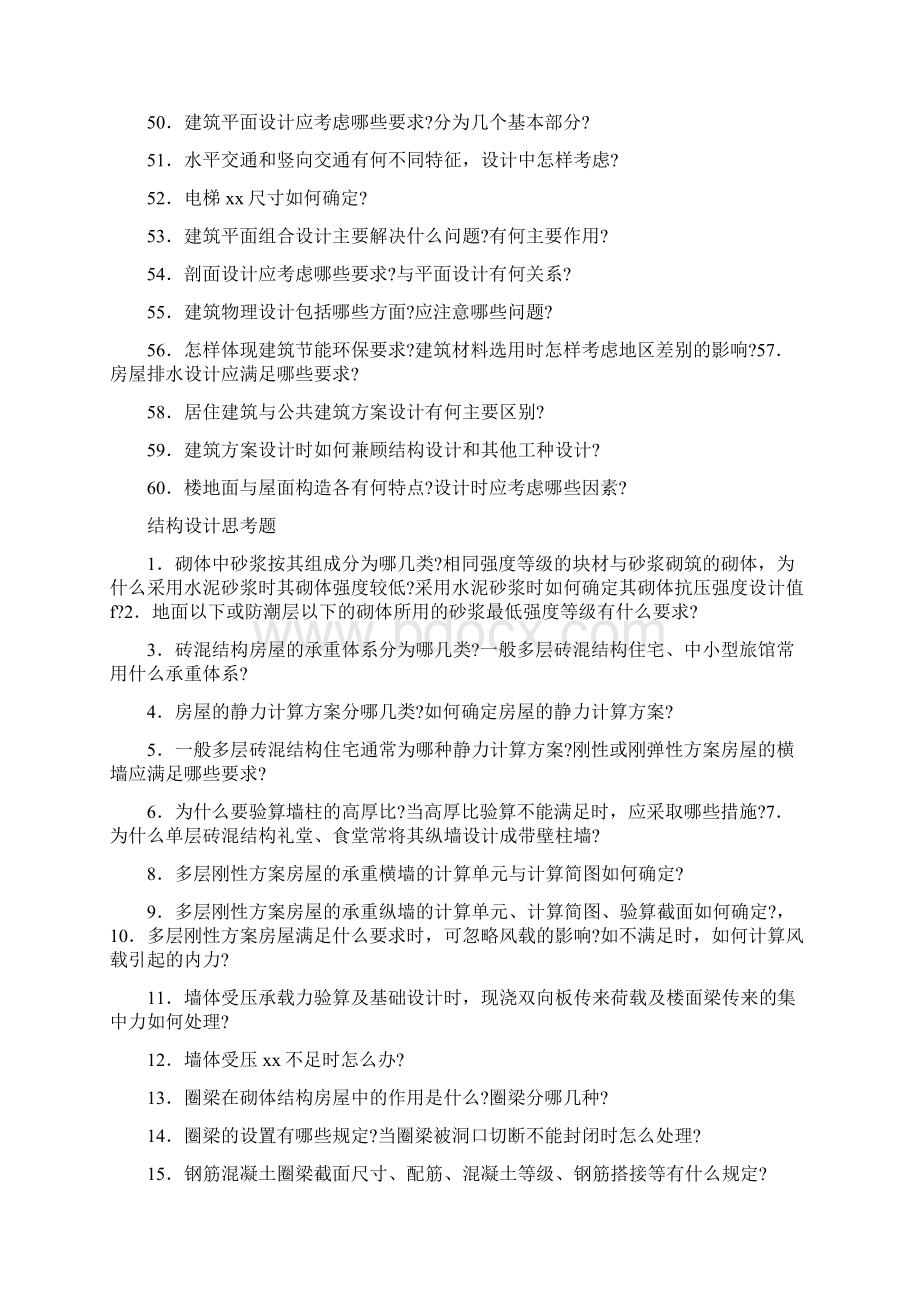 建筑工程方向毕业设计答辩部分思考Word文档格式.docx_第3页