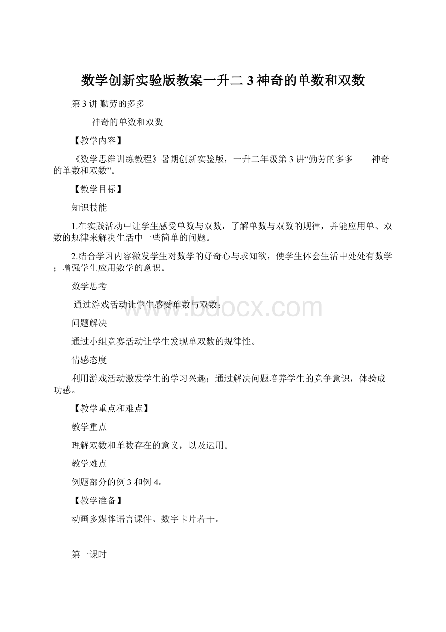 数学创新实验版教案一升二3神奇的单数和双数Word格式文档下载.docx