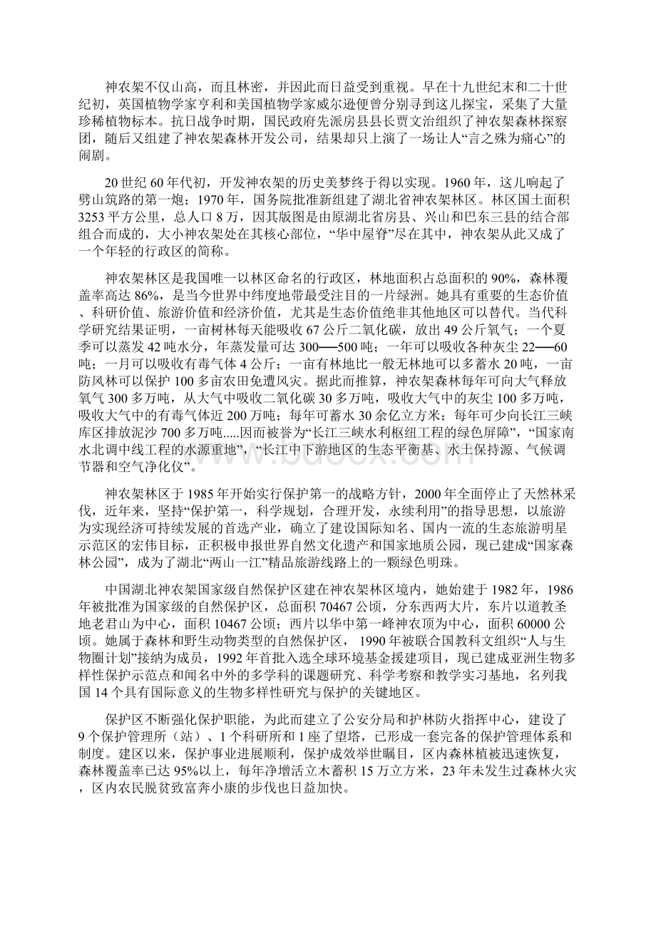 神神农架回归自然 融于自然导游词修订稿.docx_第2页