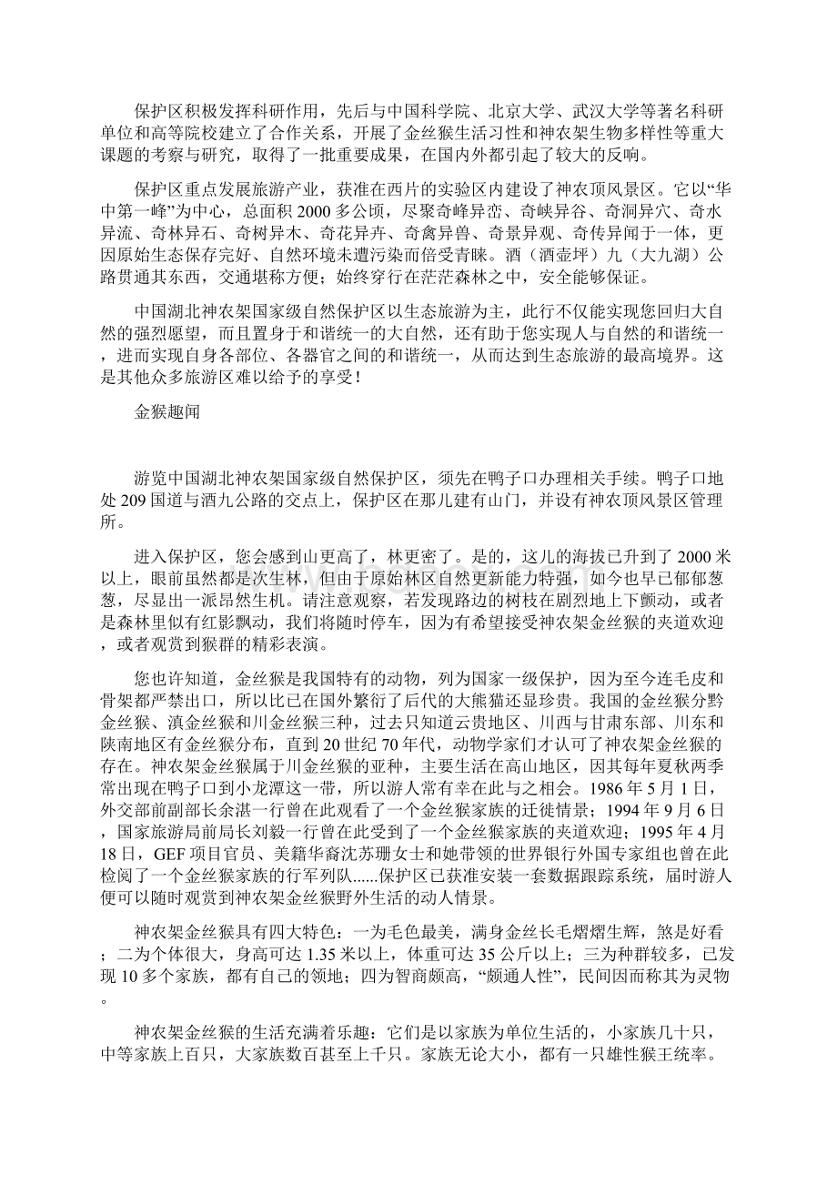 神神农架回归自然 融于自然导游词修订稿.docx_第3页