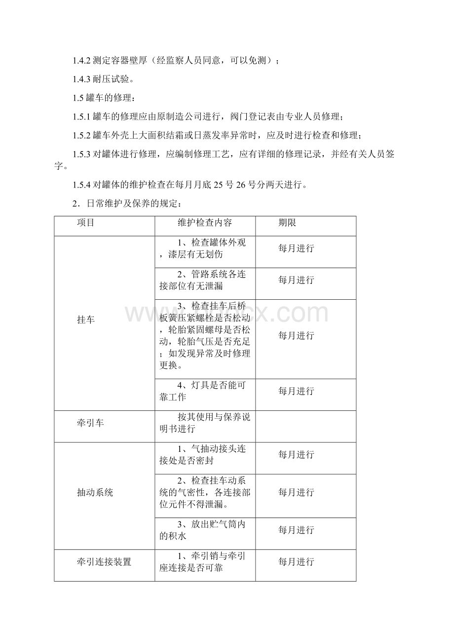 液体槽车安全注意事项与操作规程之欧阳科创编.docx_第3页