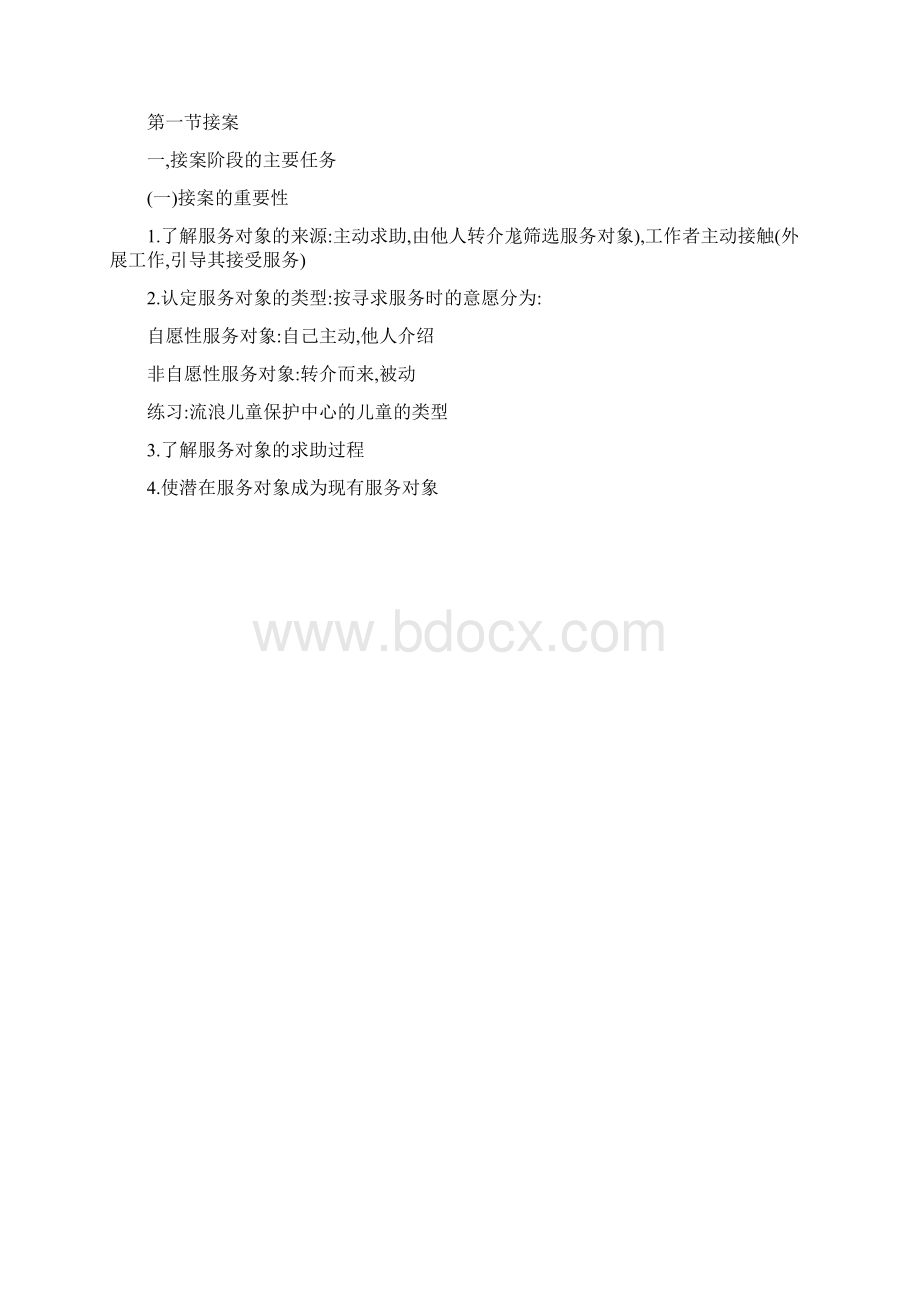 中级社会工作实务社会工作实务的通用过程文档格式.docx_第2页