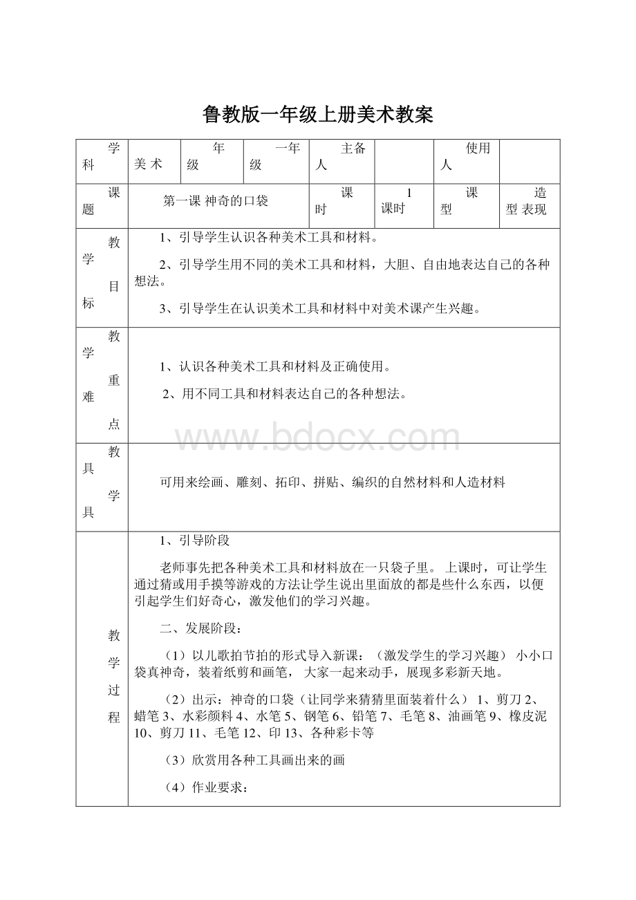 鲁教版一年级上册美术教案Word文档格式.docx