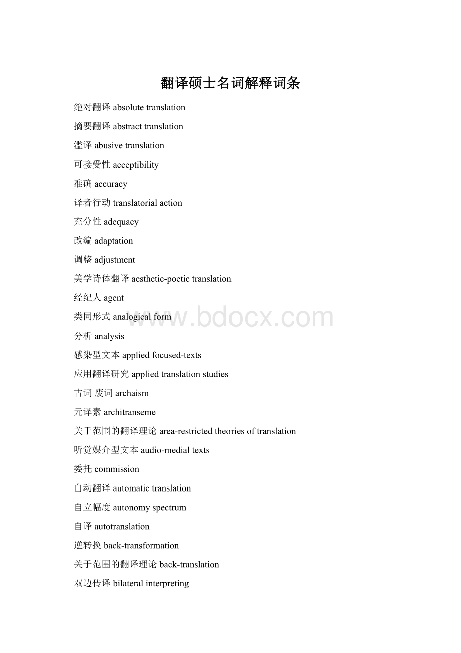 翻译硕士名词解释词条Word文档格式.docx
