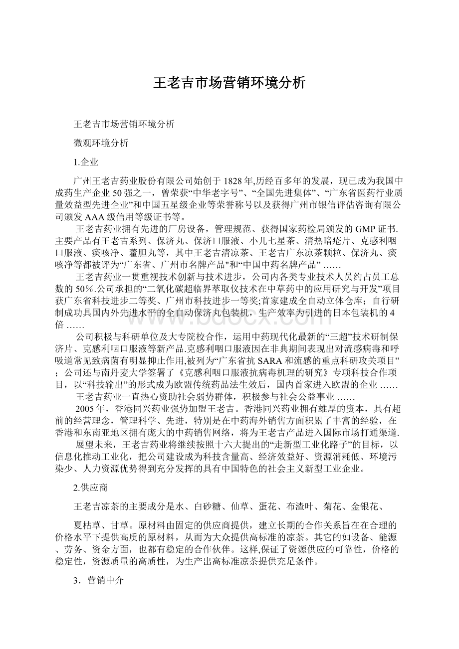 王老吉市场营销环境分析Word文档格式.docx