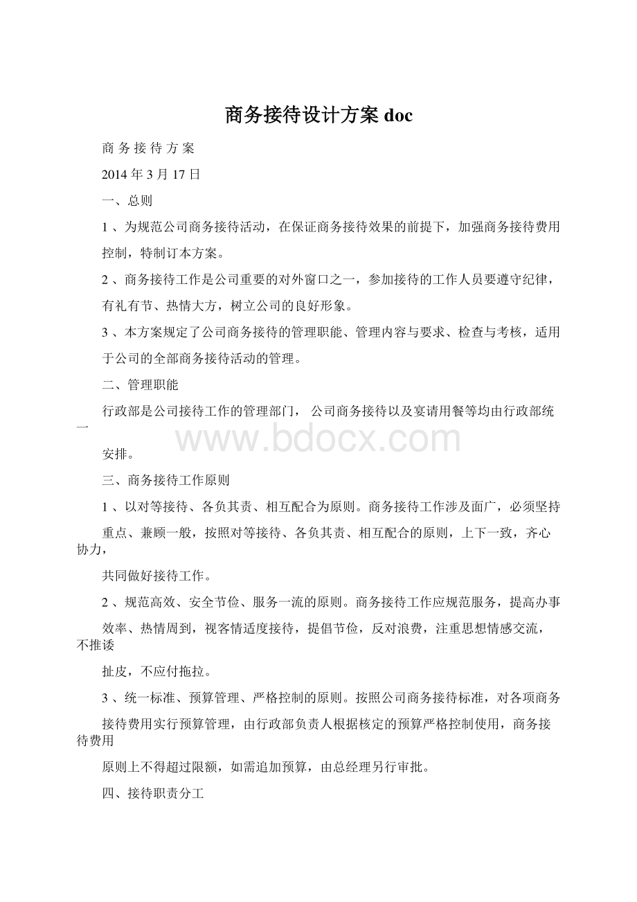 商务接待设计方案doc.docx_第1页