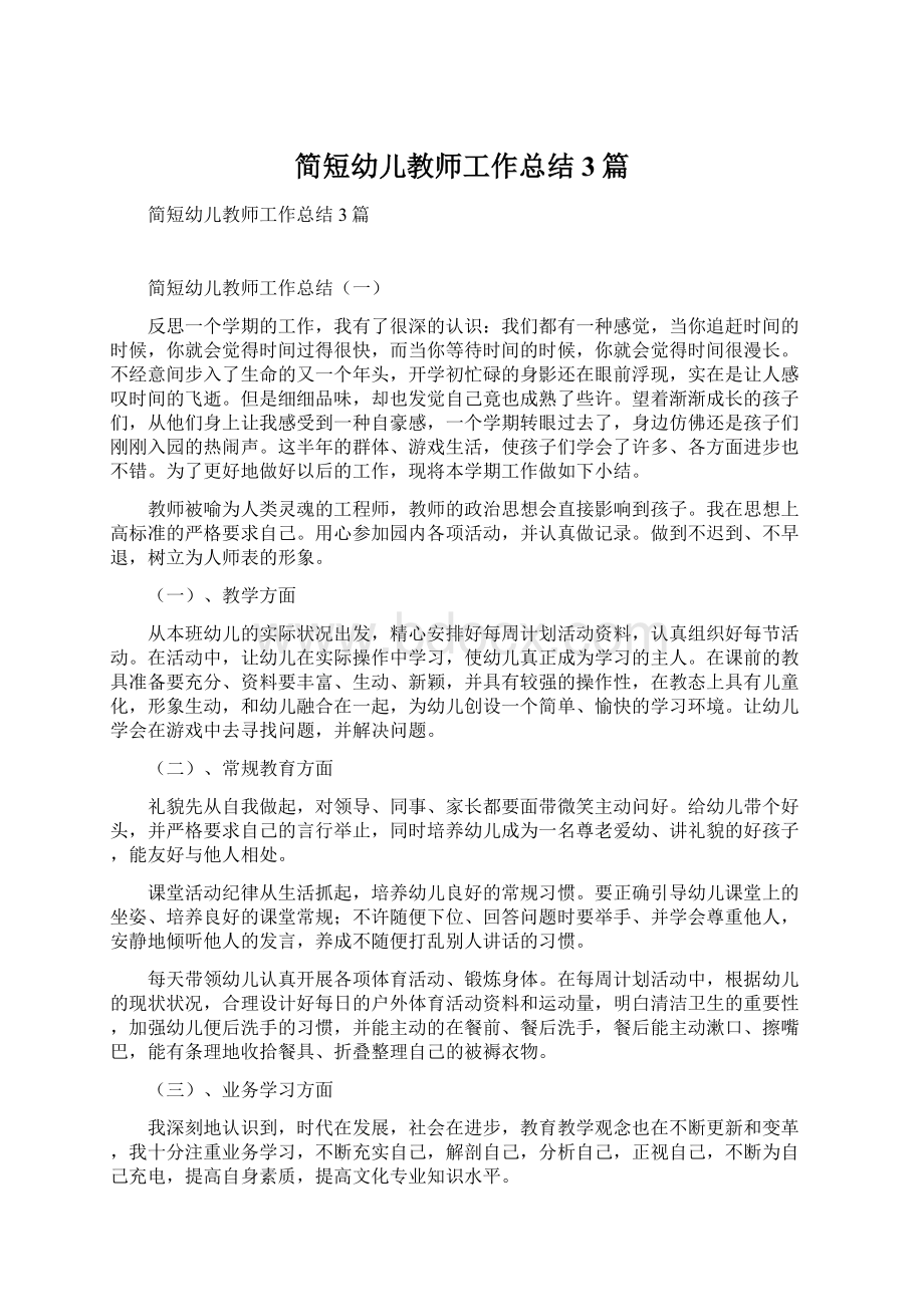 简短幼儿教师工作总结3篇Word下载.docx