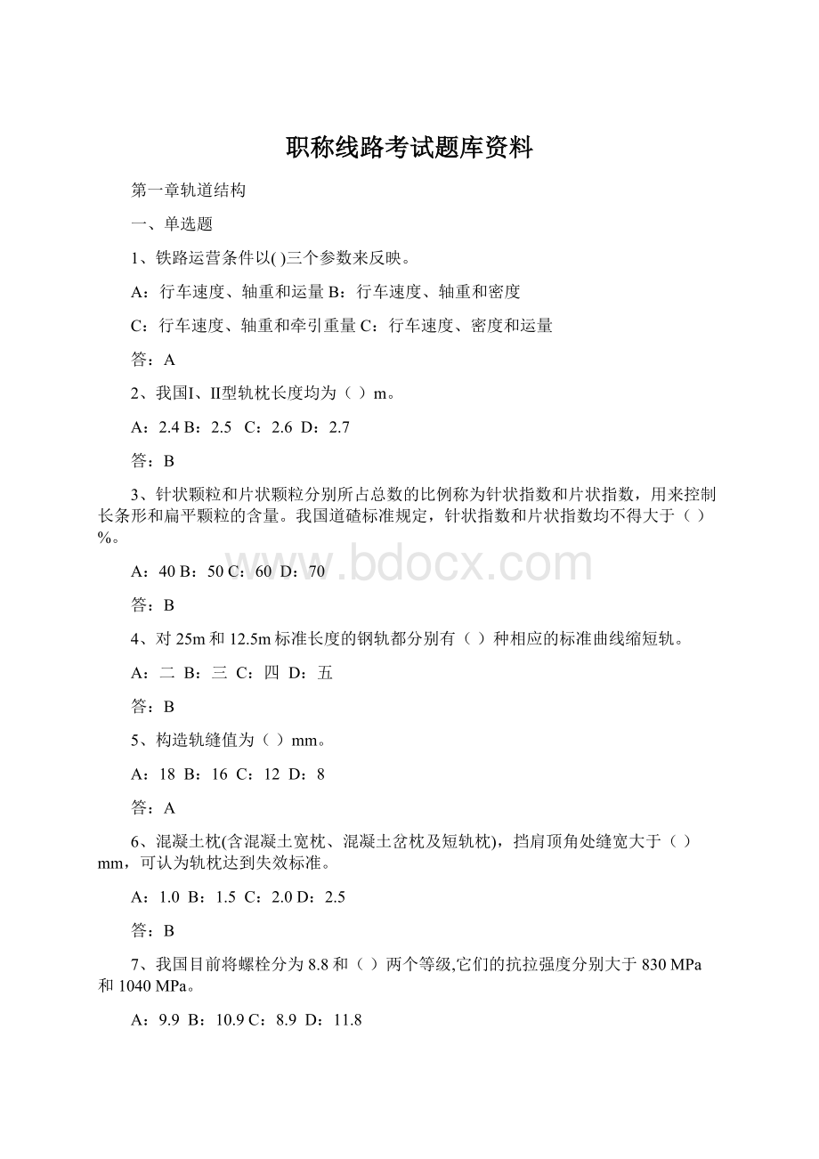 职称线路考试题库资料Word下载.docx_第1页