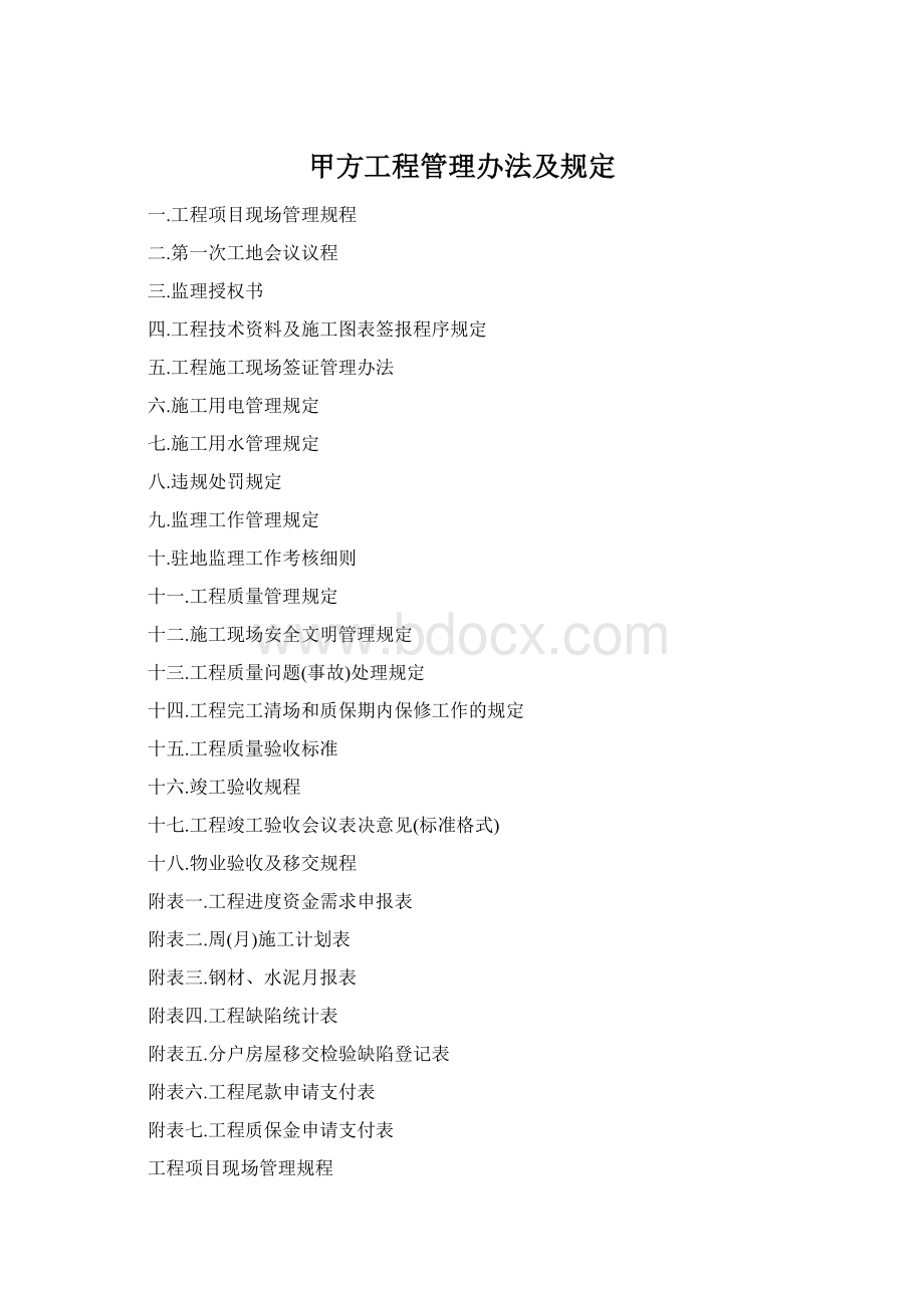 甲方工程管理办法及规定Word文档格式.docx