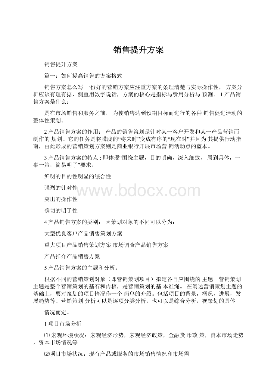 销售提升方案文档格式.docx