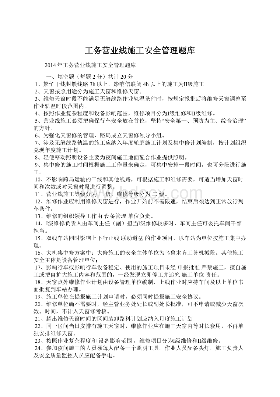 工务营业线施工安全管理题库.docx_第1页