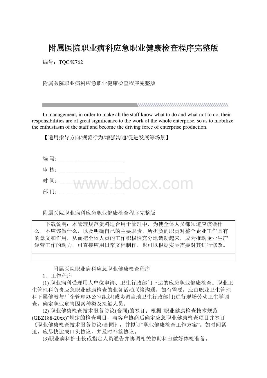 附属医院职业病科应急职业健康检查程序完整版.docx_第1页