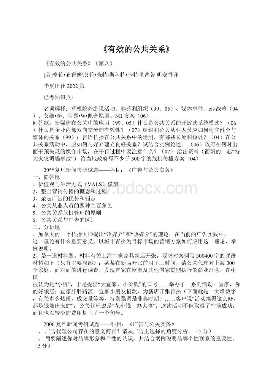 《有效的公共关系》文档格式.docx