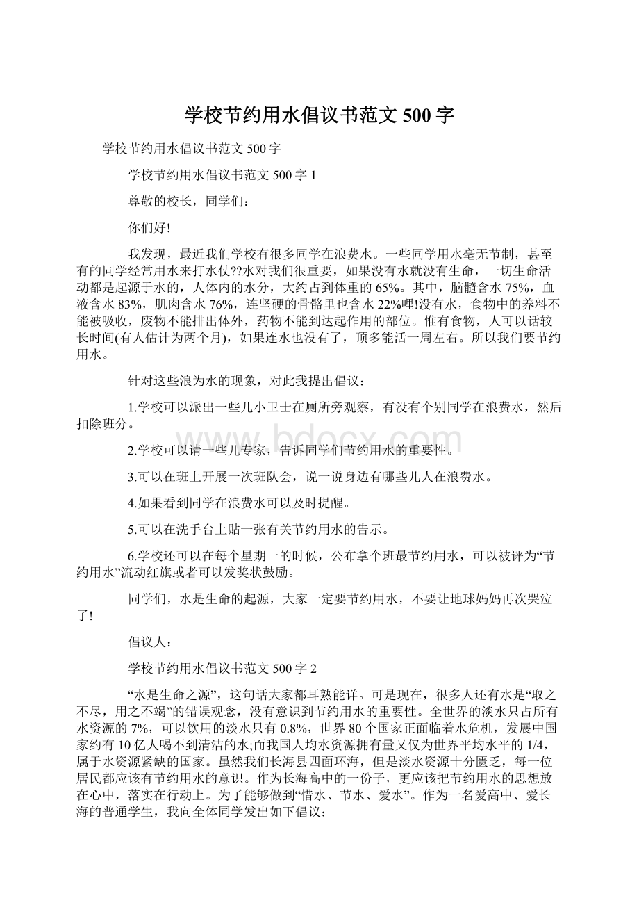 学校节约用水倡议书范文500字Word格式.docx_第1页