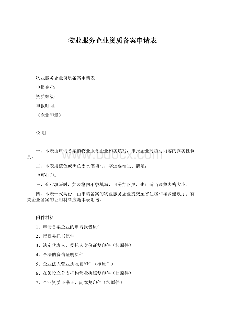 物业服务企业资质备案申请表Word下载.docx