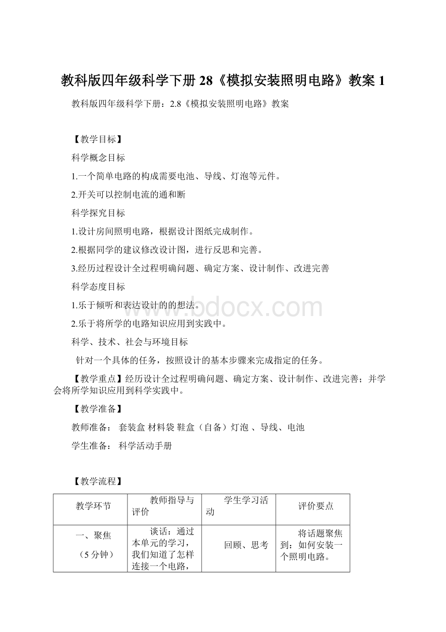 教科版四年级科学下册28《模拟安装照明电路》教案1.docx