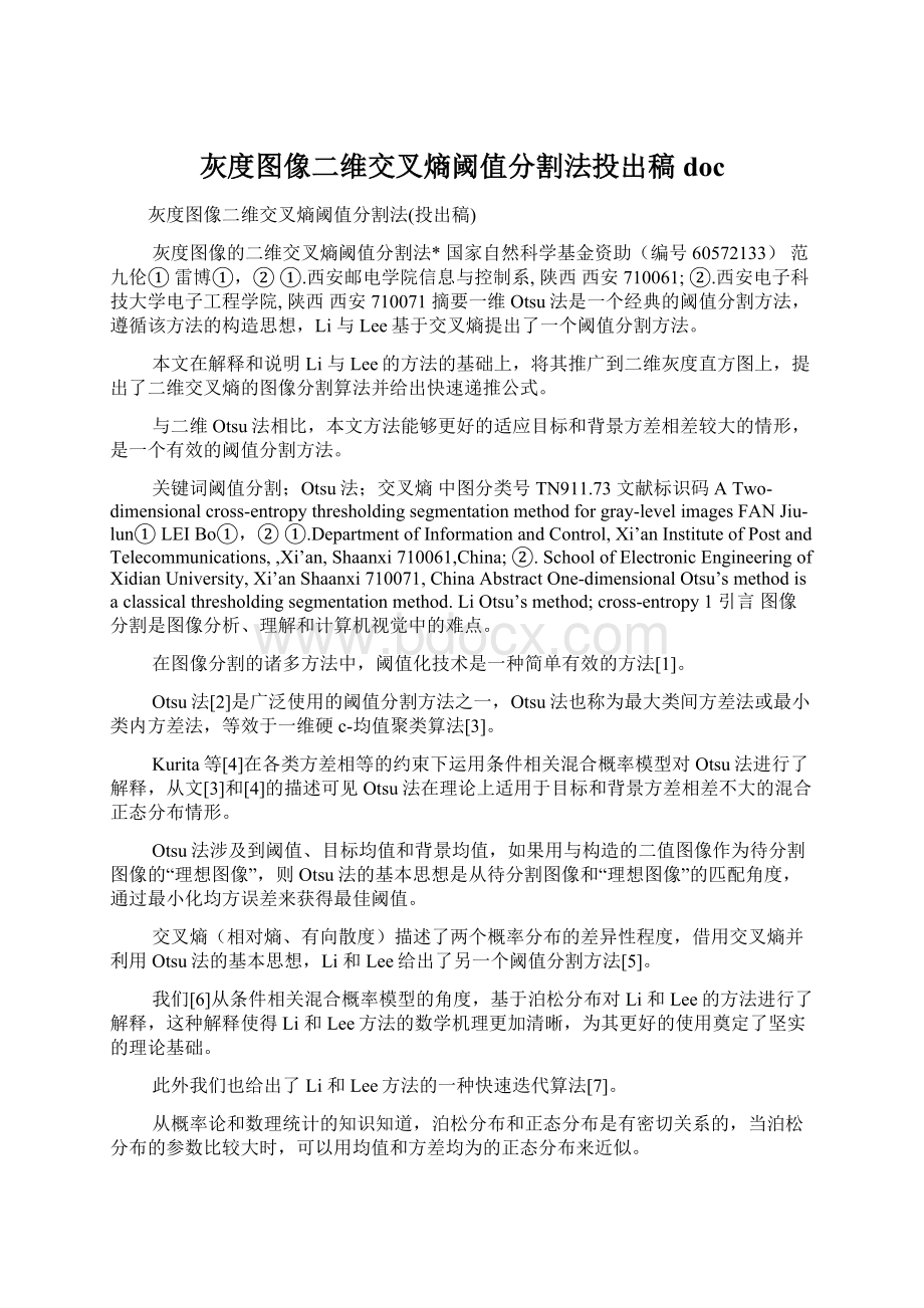 灰度图像二维交叉熵阈值分割法投出稿docWord文件下载.docx