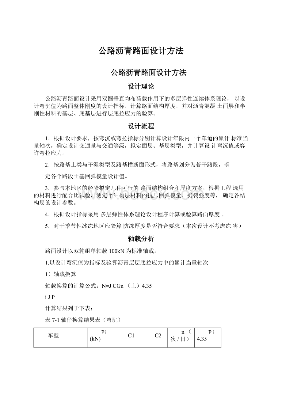 公路沥青路面设计方法.docx_第1页