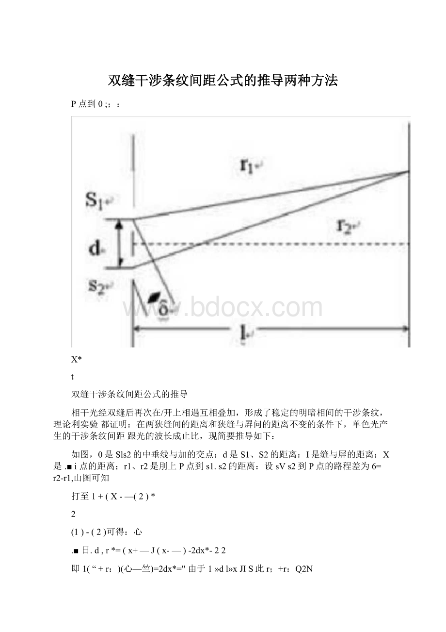 双缝干涉条纹间距公式的推导两种方法.docx