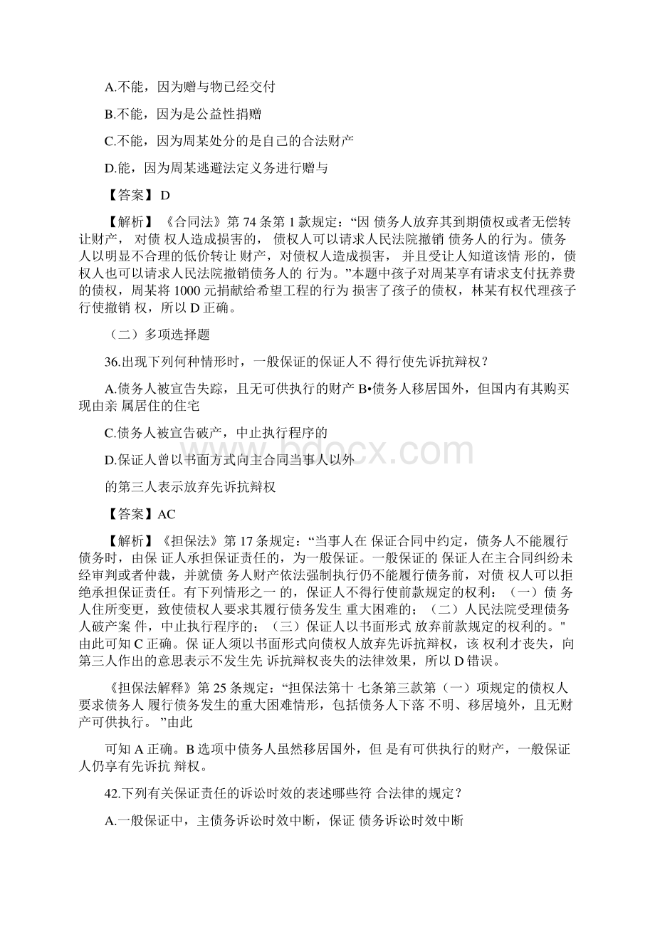 债法总论历年司考真题Word文档下载推荐.docx_第3页