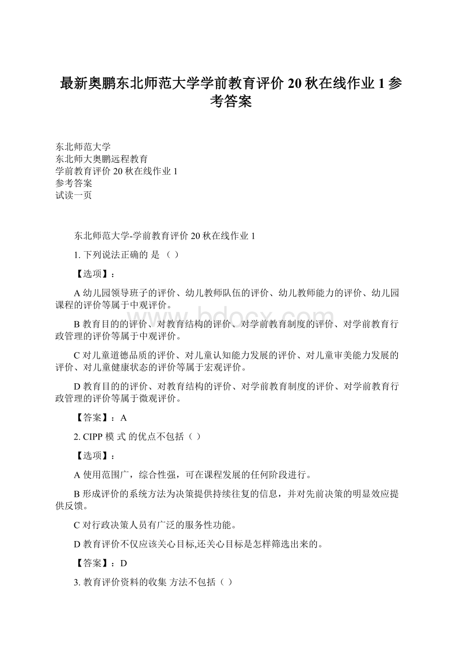 最新奥鹏东北师范大学学前教育评价20秋在线作业1参考答案.docx_第1页