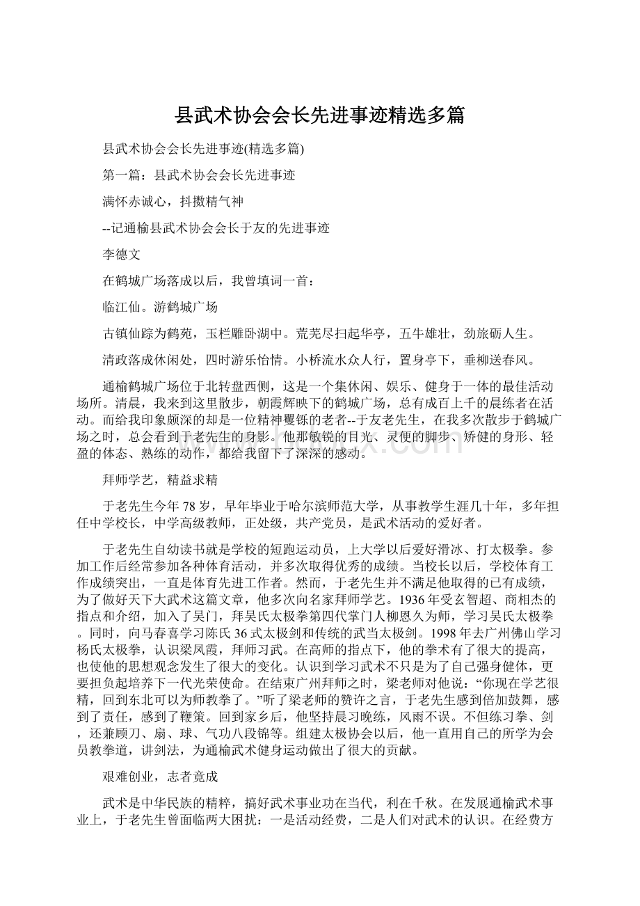 县武术协会会长先进事迹精选多篇.docx_第1页