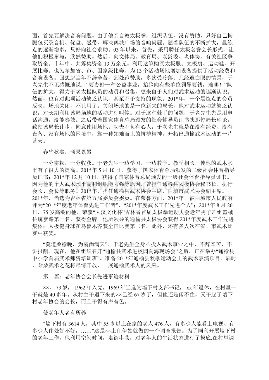 县武术协会会长先进事迹精选多篇.docx_第2页