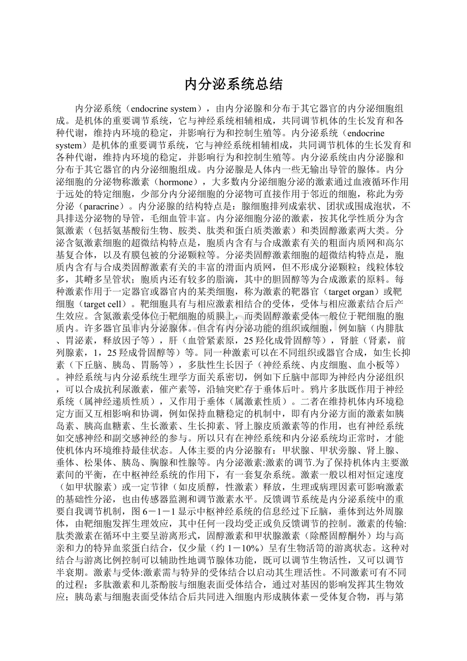 内分泌系统总结.docx_第1页