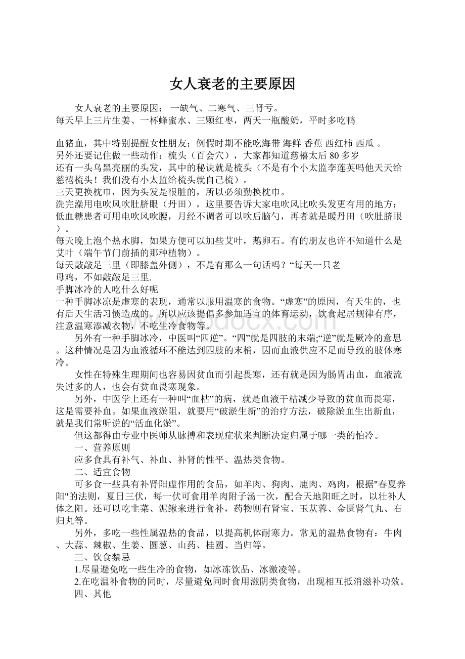 女人衰老的主要原因Word文档格式.docx