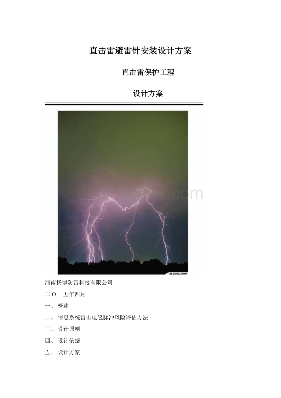 直击雷避雷针安装设计方案.docx