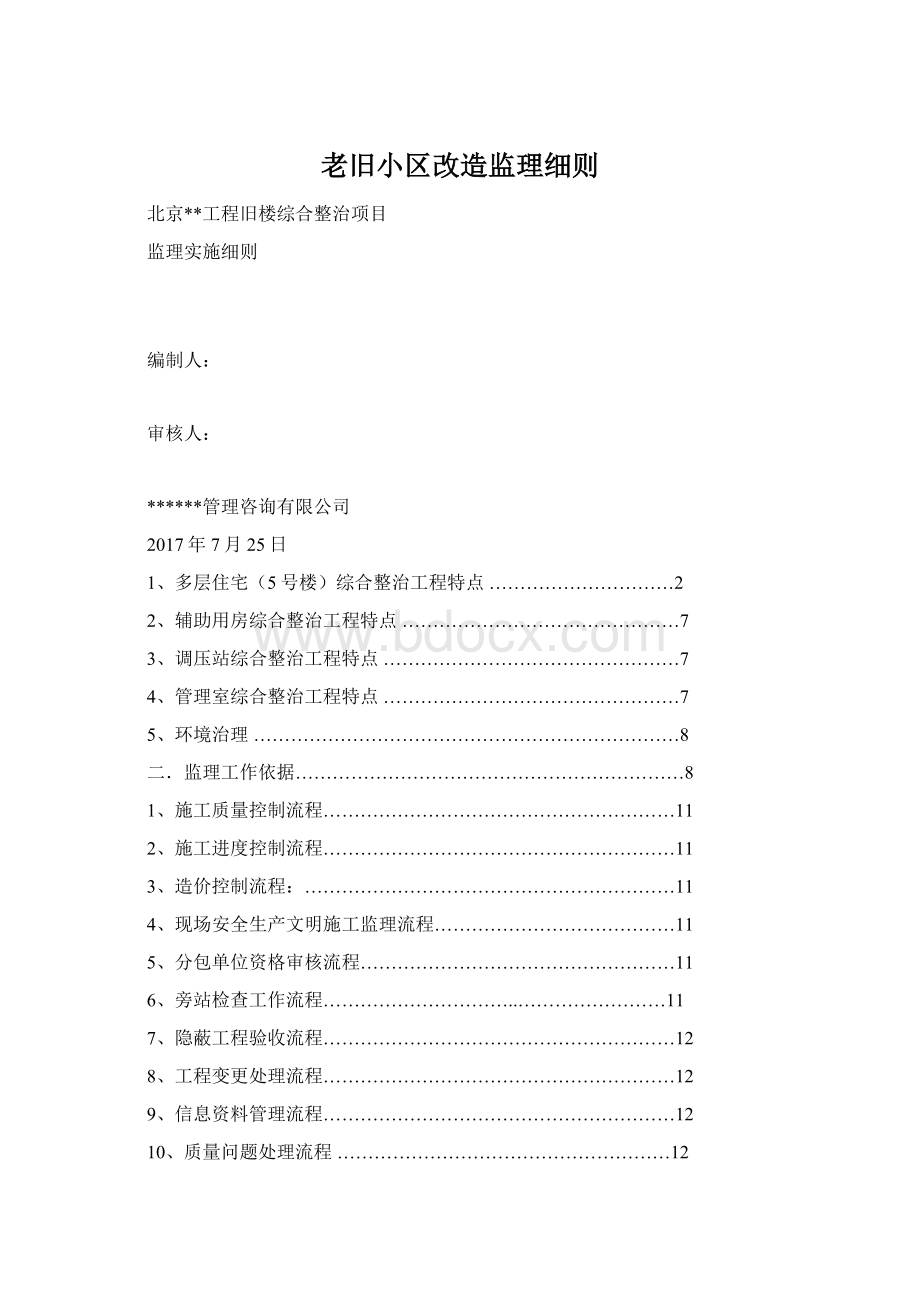 老旧小区改造监理细则Word文档下载推荐.docx_第1页