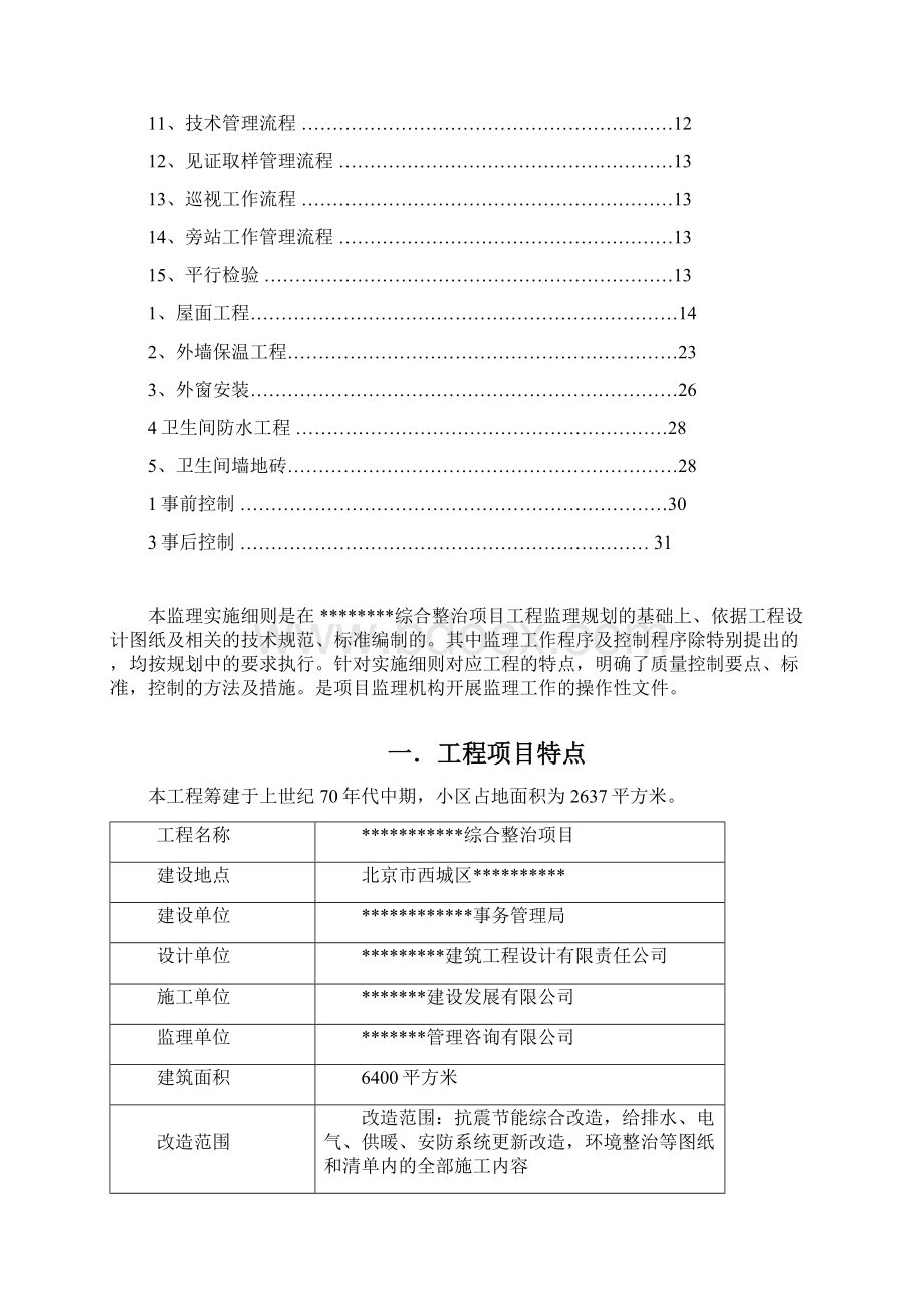 老旧小区改造监理细则Word文档下载推荐.docx_第2页