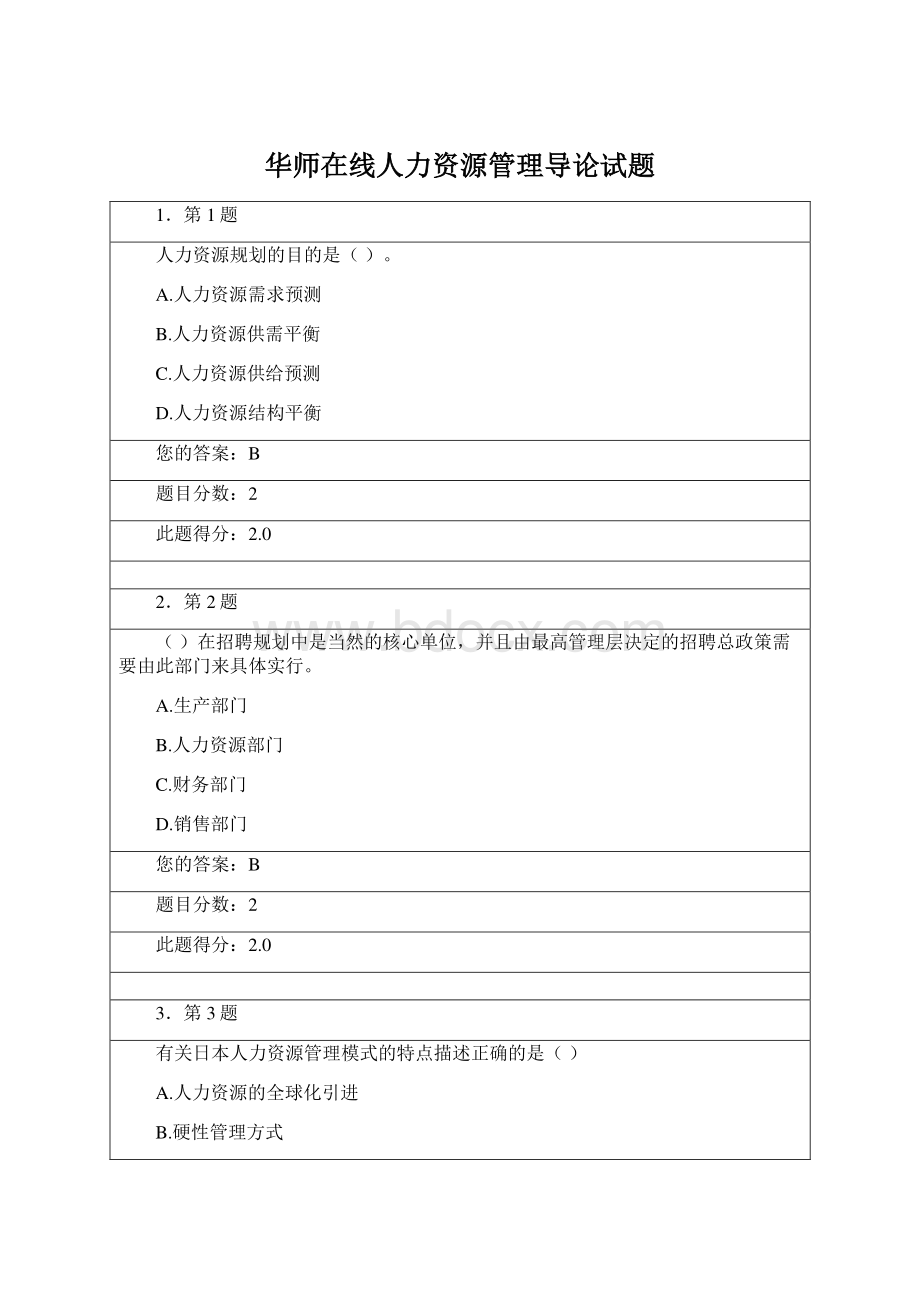 华师在线人力资源管理导论试题Word文档格式.docx_第1页