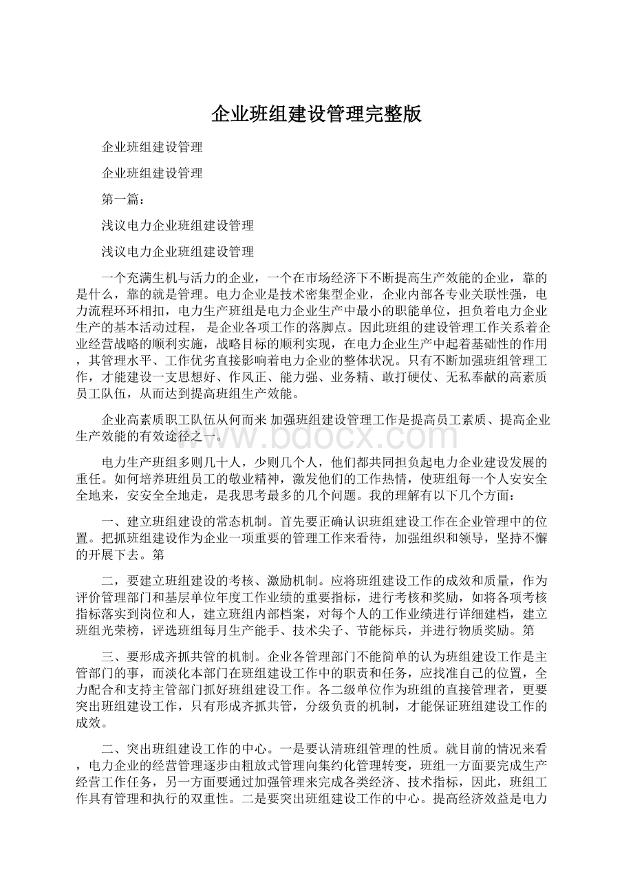 企业班组建设管理完整版.docx_第1页