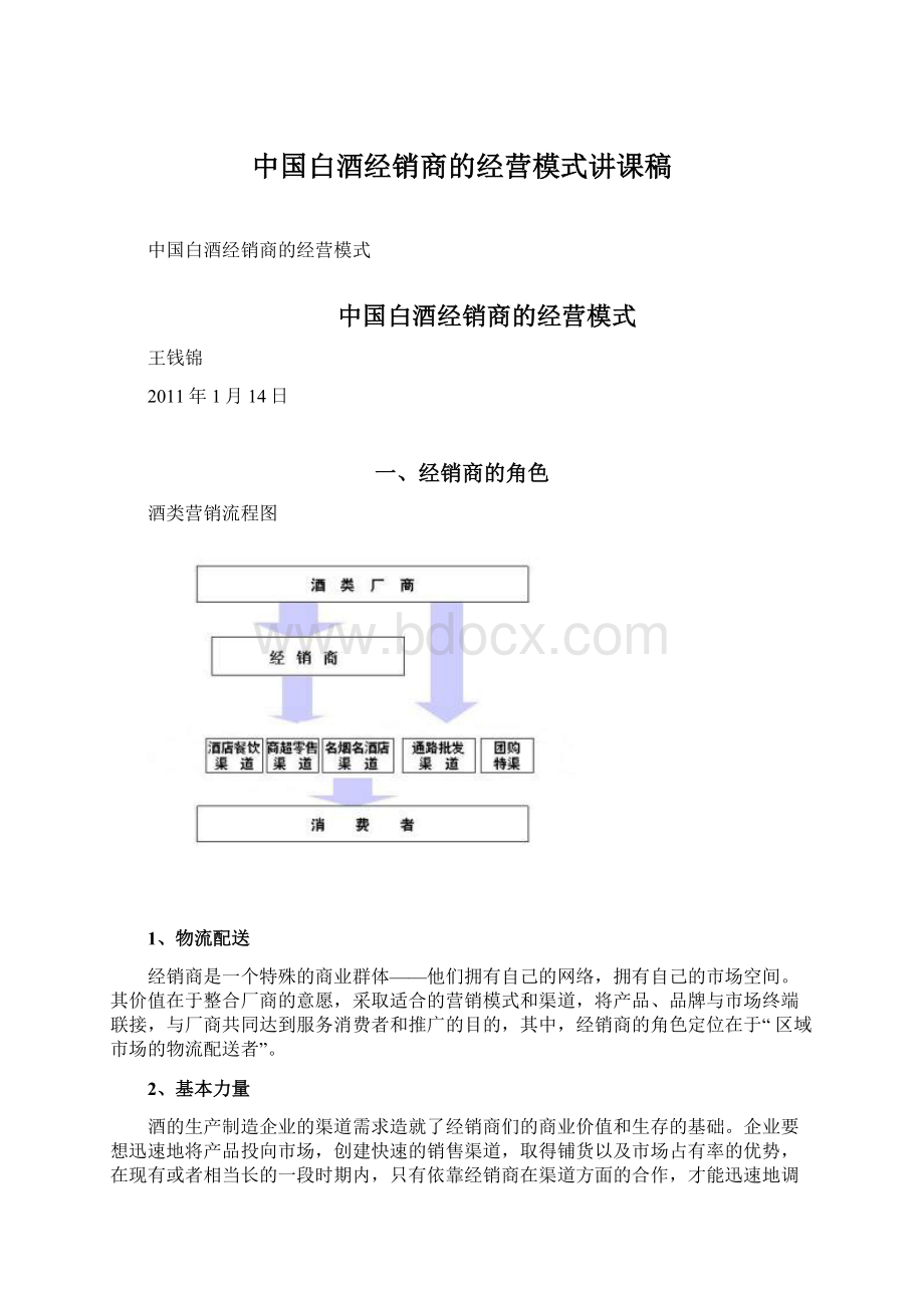 中国白酒经销商的经营模式讲课稿Word下载.docx