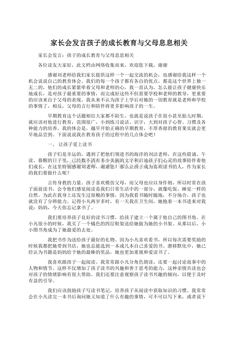 家长会发言孩子的成长教育与父母息息相关文档格式.docx_第1页