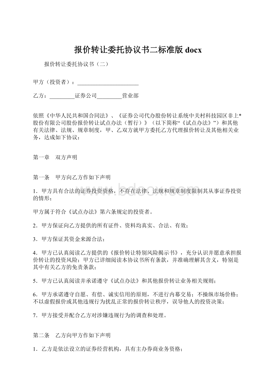 报价转让委托协议书二标准版docx.docx_第1页