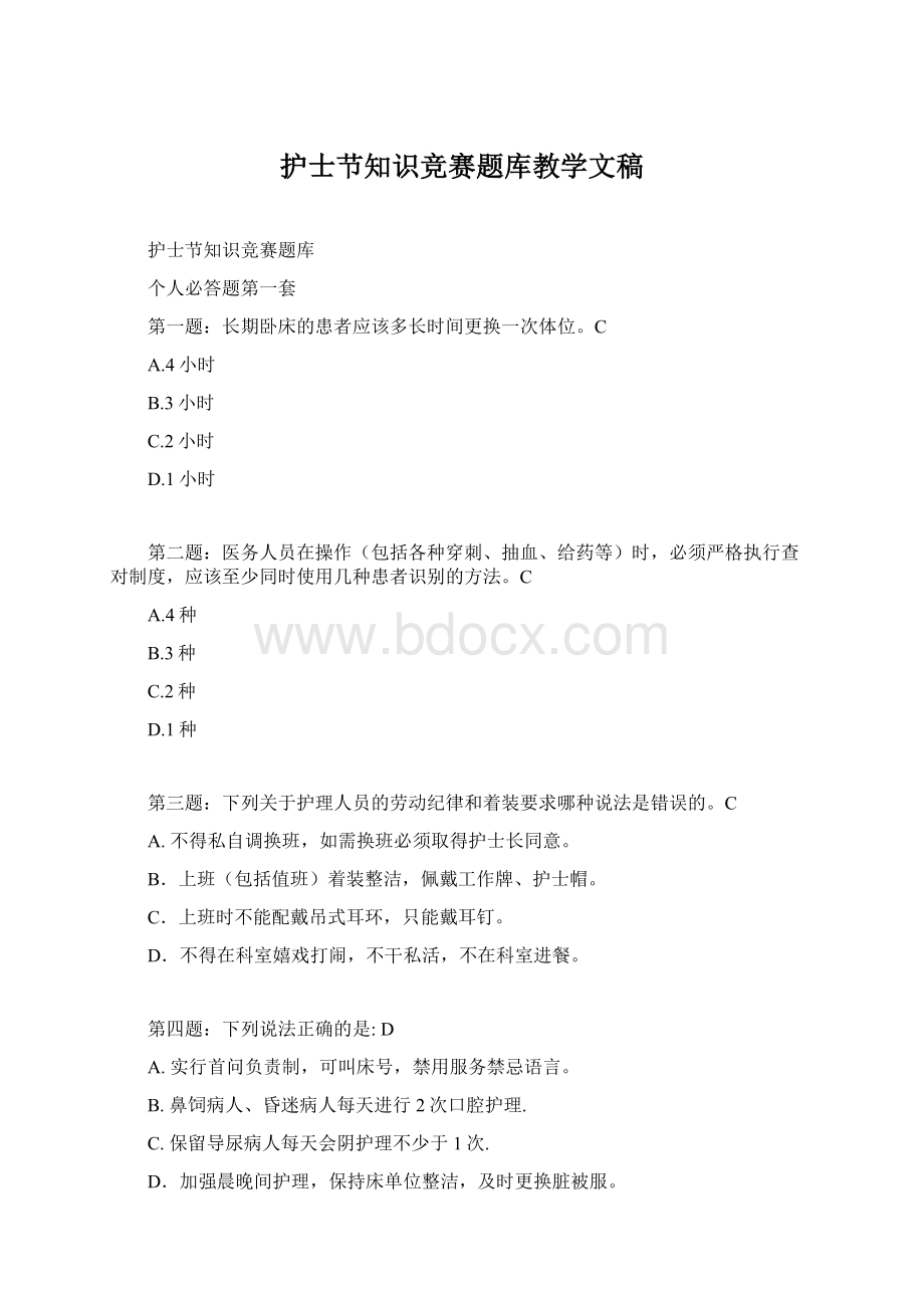 护士节知识竞赛题库教学文稿.docx_第1页